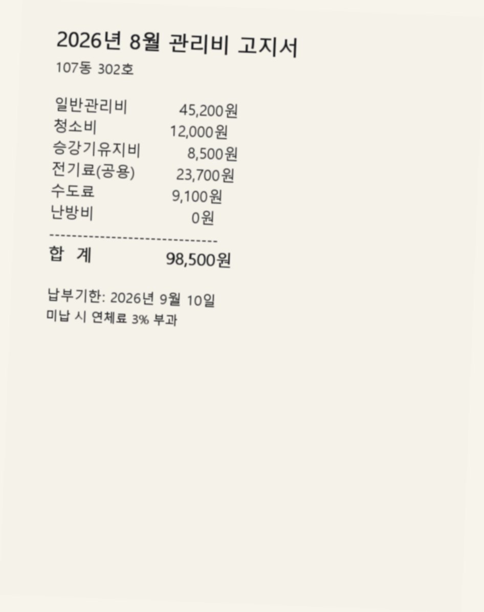 살짝 기울여 찍은 관리비 고지서